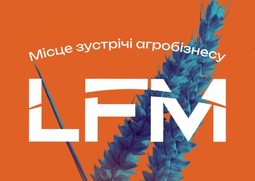 На LFM 2026 обговорять трансформацію агробізнесу, євроінтеграцію та ШІ