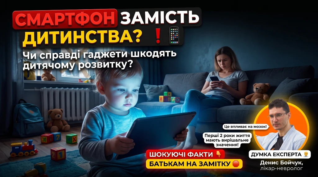 Смартфон замість дитинства: чи справді гаджети шкодять дитячому розвитку?